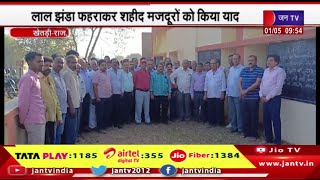 Khetri Raj News | KTSS कार्यालय में मनाया गया मजदूर दिवस,लाल झंडा फहराकर शहीद मजदूरों को किया याद