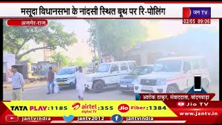 Ajmer News | मसूदा विधानसभा के नांदसी स्थित बूथ पर रि-पोलिंग,मतदान को लेकर सुरक्षा के कड़े इंतजाम
