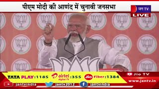 Anand PM Modi Live | पीएम मोदी की आणंद में चुनावी जनसभा,देश ने 10 साल में बीजेपी का सेवाकाल देखा