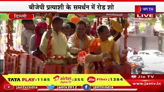 Delhi CM Bhajan Lal  Live | लोकसभा चुनाव का रण, बीजेपी प्रत्याशी के समर्थन में रोड शो  | JAN TV