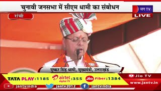 Ranchi CM Dhami Live | बीजेपी उम्मीदवार के समर्थन में जनसभा,चुनावी जनसभा में सीएम धामी का संबोधन
