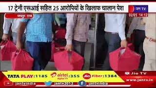 Jaipur | एसआई भर्ती परीक्षा 2021 पेपर लीक मामला, 17 ट्रेनी एसआई सहित 25 आरोपियों के खिलाफ चालान पेश