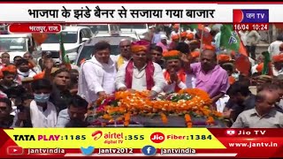 Bharatpur | CM Bhajanlal का BJP प्रत्याशी के समर्थन में रोड शो, BJP के झंडे बैनर से सजाया गया बाजार