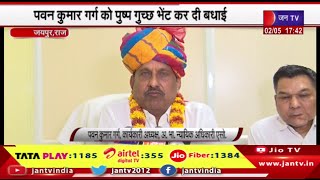 Jaipur Raj News | पवन कुमार गर्ग बने अ.भा.न्यायिक अधिकारी एसोसिएशन के कार्यकारी अध्यक्ष | JAN TV