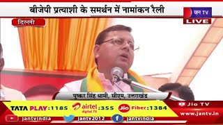 Delhi CM Dhami Live | उत्तराखंड के CM धामी का दिल्ली दौरा,BJP प्रत्याशी के समर्थन में नामांकन रैली