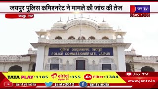 Organ Transplant Case में NOC जारी करने का मामला,जयपुर पुलिस कमिश्नरेट ने  मामले की जांच मे की तेजी