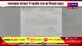 भजनलाल सरकार ने गहलोत राज का फैसला पलटा, ERCP के लिए जमीन नीलामी रद्द | JAN TV