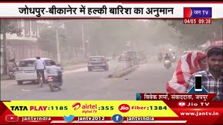 जोधपुर- बीकानेर में हल्की बारिश का अनुमान,आंशिक बादल छाए रहने की संभावना | JAN TV