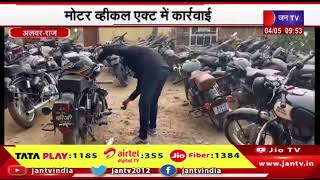 Alwar Rajasthan | मोटर व्हीकल एक्ट में कार्रवाई, 21पावर बाइको किया जप्त