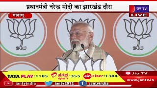 Jharkhand PM Modi Live | पलामू में पीएम मोदी की चुनावी जनसभा, जनसभा में पीएम मोदी का संबोधन | JAN TV