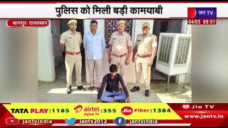 Bansur Rajasthan | पुलिस को मिली बड़ी कामयाबी, अवैध देसी कट्टा के साथ एक मुल्ज़िम को किया गिरफ्तार