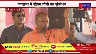 Farrukhabad CM Yogi Live | फर्रुखाबाद में सीएम योगी की जनसभा, जनसभा में सीएम योगी का संबोधन | JAN TV