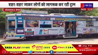 Kolkata News | शहर-शहर जाकर लोगों को जागरूकता कर रही ट्राम,आमजन को मतदान के प्रति किया जारूक |JAN TV
