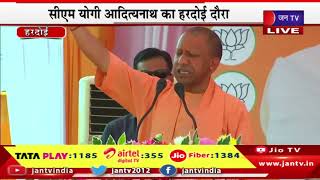 Yogi Live-  सीएम योगी आदित्यनाथ का हरदोई दौरा, किया जनसभा को संबोधित | jantv