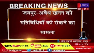 जयपुर-अवैध खनन की गतिविधियों को रोकने का मामला,खान विभाग के प्रमुख सचिव अजिताभ ने भेजा पत्र | JAN TV