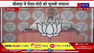 Sitapur PM Modi Live | सीतापुर में पीएम मोदी की चुनावी जनसभा,कण-कण, क्षण-क्षण आपकी सेवा में-मोदी