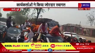 Basti UP News | पूर्व कैबिनेट मंत्री राजकिशोर सिंह पहुंचे बस्ती,कार्यकर्ताओ ने किया जोरदार स्वागत
