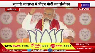 Odisha PM Modi Live | ओडिशा में पीएम मोदी की चुनावी जनसभा,चुनावी जनसभा में पीएम मोदी का संबोधन