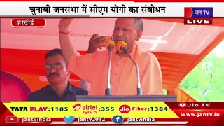 Hardoi CM Yogi Live | CM योगी की हरदोई में चुनावी जनसभा,चुनावी जनसभा में CM  योगी का संबोधन | JAN TV