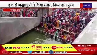 Jaipur News | दर्श अमावस्या पर गलता जी में धार्मिक अनुष्ठान,हजारो श्रद्धालुओ ने किया स्नान,दान पुण्य
