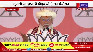 Ahmednagar PM Modi Live | पीएम मोदी का महाराष्ट्र दौरा,चुनावी जनसभा में पीएम मोदी का संबोधन | JAN TV