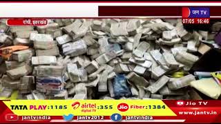 Ranchi News | झारखंड के मंत्री के पीए का नौकर गिरफ्तार, ईडी ने बरामद किए थे करोड़ों रुपये | JAN TV