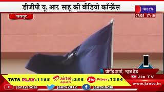 Jaipur News | DGP UR. Sahu की वीडियो कॉन्फ्रेंस, वीसी से सभी जिलों के पुलिस कप्तान, रेंज आईजी जुड़े