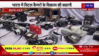 Bikaner Raj News | भारत में स्टिल कैमरों के विकास की कहानी, पुराने कैमरों की लगाई प्रदर्शनी | JAN TV
