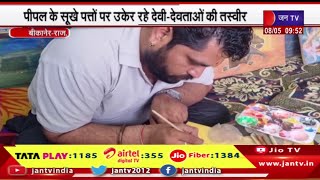 Bikaner Raj News | पीपल के सूखे पत्तो पर उकेर रहे देवी-देवताओ की तस्वीर | JAN TV