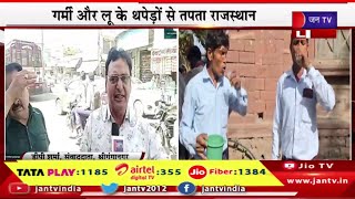 Rajasthan Temperature Torture,गर्मी और लू की थपेड़ों से तपता राजस्थान,कई शहरों में पारा 45 डिग्री पार