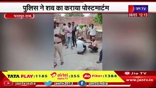 Bharatpur Raj. | 5 साल के बच्चे का पानी से भरे गड्ढे में मिला शव, पुलिस ने शव का कराया पोस्टमार्टम