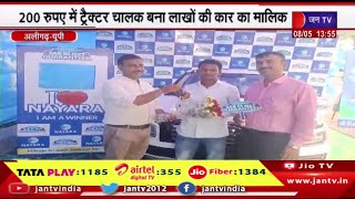 Aligarh UP News | 200 रुपए में ट्रैक्टर चालक बना लाखों की कार का मालिक, इनाम में निकली कार | JAN TV