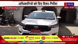 Gangapur City News | जिला क्लक्टर ने लिया पेयजल आपूर्ति का जायजा, अधिकारियों को दिए दिशा-निर्देश