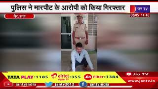 vair News | पुलिस ने मारपीट के आरोपी को किया गिरफ्तार, 8 महीने से फरार चल रहा था आरोपी | JAN TV