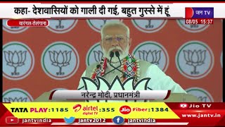 Warangal (Telangana) News |  सैम पित्रोदा के 'रंगभेद' पर भड़के मोदी, कहा- देशवासियों को गाली दी गई