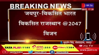 जयपुर-विकसित भारत विकसित राजस्थान@2047 विजन, डॉक्यूमेंट के स्ट्रैक होल्डर्स की बैठक | JAN TV