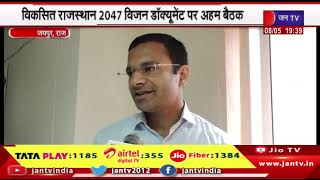 Jaipur News | विकसित राजस्थान 2047 विजन डॉक्यूमेंट पर अहम बैठक | JAN TV