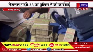 Ramgarh Jharkhand | नेशनल हाईवे-33 पर पुलिस ने की कार्रवाई, कार से करीब 46 लाख रुपये नकद बरामद