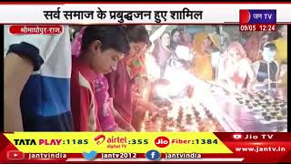 Shrimadhopur Rajasthan | भगवान श्री परशुराम जन्मोत्सव पर शंखनाद एवं दीपोत्सव कार्यक्रम का आयोजन
