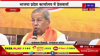 Ghanshyam Tiwari Live | भाजपा प्रदेश कार्यालय में प्रेसवार्ता,राज्यसभा सांसद घनश्याम तिवाड़ी की वीसी