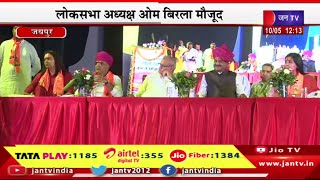 Jaipur Live | भगवान परशुराम जन्मोत्सव समारोह, लोकसभा अध्यक्ष ओम बिरला मौजूद | JAN TV