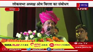 Jaipur Om Birla Live | भगवान परशुराम जन्मोत्सव समारोह, लोकसभा अध्यक्ष ओम बिरला का संबोधन | JAN TV