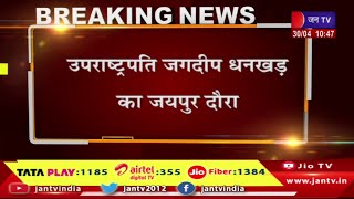 उपराष्ट्रपति जगदीप धनखड़ का जयपुर दौरा, एयरपोर्ट पर राज्यपाल कलराज मिश्र ने की अगवानी | JAN TV