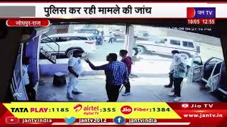 Jodhpur Rajasthan | बदमाशों ने सरपंच प्रतिनिधि पर किया हमला, पुलिस कर रही मामले की जांच