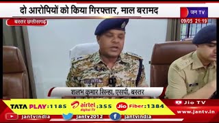 Bastar Chhattisgarh News | चोरी मामले में पुलिस की कार्रवाई,दो आरोपियों को किया गिरफ्तार,माल बरामद
