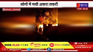 Vijaynagar- फैक्ट्री में अज्ञात कारणों के चलते लगी आग, लोगों में अफरा तफरी | JANTV