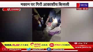 Bundi- मकान पर गिरी आकाशीय बिजली, हादसे में तीन लोगों की मौत | JANTV
