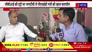 Jaipur News | जेजेएम घोटाले मामले में सीबीआई की एंट्री, जन टीवी से पीएचईडी मंत्री की खास बातचीत
