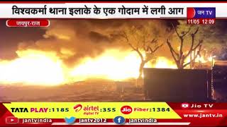 जयपुर- विश्वकर्मा थाना इलाके के एक गोदाम में लगी आग, कड़ी मशक्कत के बाद आग पर पाया गया काबू | jantv