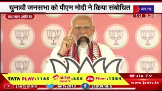 Kandhamal  News | चुनावी जनसभा को पीएम मोदी ने किया संबोधित, उड़ीसा के कंधमाल में की चुनावी रैली